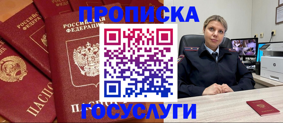прописка от собственника в Новороссийске
