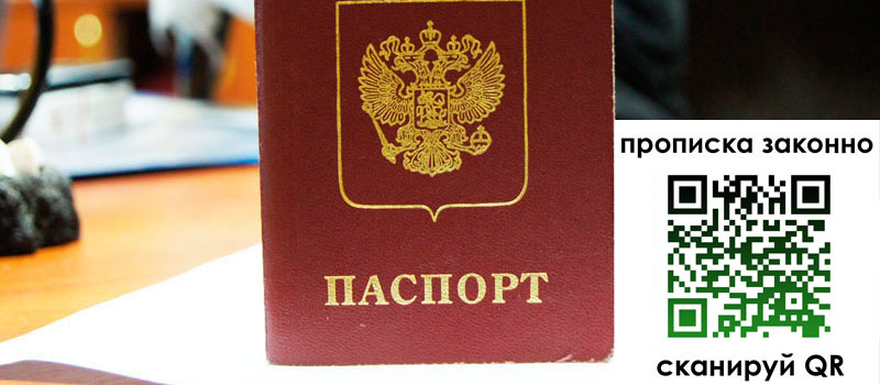 прописка в Новороссийске